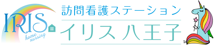 訪問看護ステーションイリス八王子 採用サイト